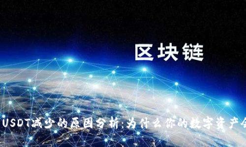 冷钱包USDT减少的原因分析：为什么你的数字资产会缩水？