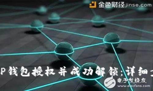 如何取消TP钱包授权并成功解锁:详细步骤与技巧