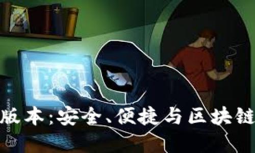 TP钱包官方网站最新版本:安全、便捷与区块链资产管理的完美结合