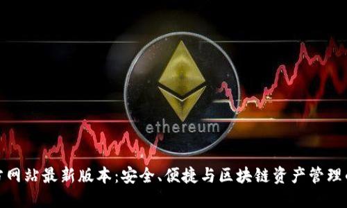 TP钱包官方网站最新版本:安全、便捷与区块链资产管理的完美结合