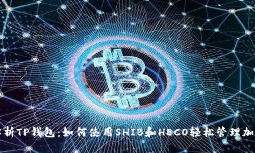 全面解析TP钱包：如何使用SHIB和HECO轻松管理加密资产