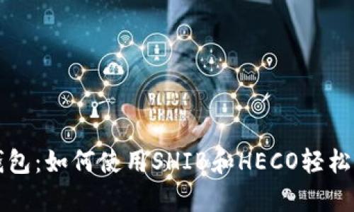 全面解析TP钱包：如何使用SHIB和HECO轻松管理加密资产