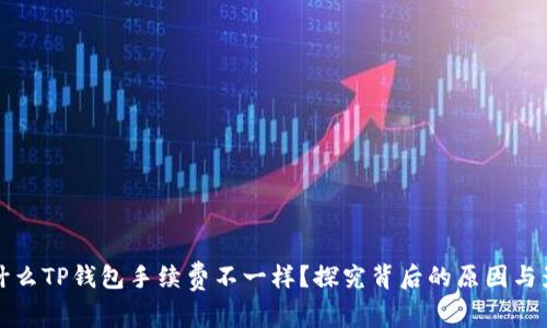 为什么TP钱包手续费不一样？探究背后的原因与影响