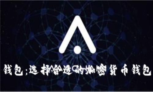 TP钱包与火币钱包：选择合适的加密货币钱包助你投资无忧