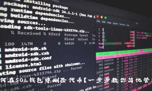 如何在SOL钱包中删除代币?一步步教你简化管理!