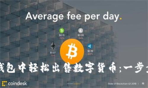 如何在TP钱包中轻松出售数字货币:一步步视频指南
