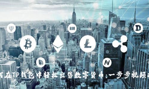 如何在TP钱包中轻松出售数字货币:一步步视频指南