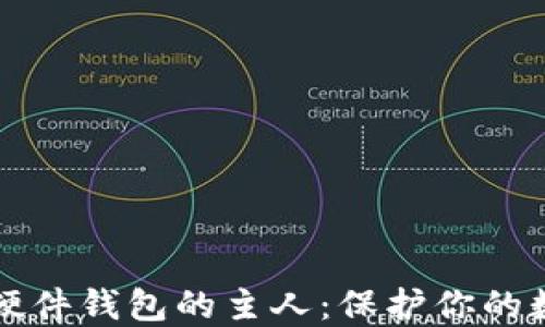 成为比特币硬件钱包的主人:保护你的数字资产之路