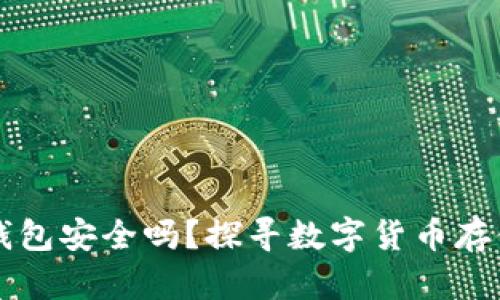 比特币钱包安全吗？探寻数字货币存储的真相