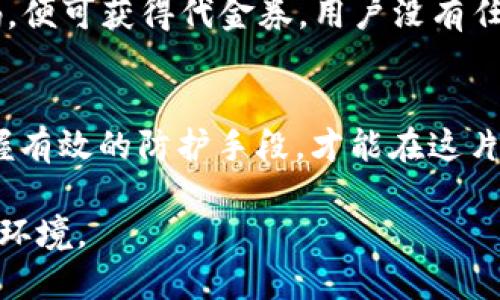    如何识别和防范tp钱包钓鱼二维码的危害  / 
 guanjianci  tp钱包, 钓鱼二维码, 钱包安全, 识别技巧  /guanjianci 

 引言 
 近年来，随着数字资产的迅猛发展，数字钱包的使用逐渐普及。而作为用户的重要工具，tp钱包也因其便利性受到广泛关注。然而，随之而来的钓鱼攻击、恶意二维码等风险也愈发显著。许多人在日常使用中，可能因为缺乏安全意识而落入“钓鱼”陷阱，导致个人资产的损失。“一日之计在于晨”，在使用数字钱包时，做好安全防护，绝对是“早起三分”，值得每个用户重视。 

 钓鱼二维码的基本概念 
 钓鱼二维码，顾名思义，是恶意者通过二维码形式嵌入恶意链接，以此诱导用户扫描并失去私人信息或资产的一种网络攻击方式。比如，攻击者可能将一个看似正常的二维码放置在公共场所或社交媒体上，用户一旦扫描，就可能泄露自己的tp钱包账号、密码等信息，甚至直接将资产转移到攻击者的账户中。正如俗话说：“小心驶得万年船”，多一份警惕，少一份损失。 

 如何识别钓鱼二维码 
 识别钓鱼二维码并不是一件难事，只要掌握一些基本技巧，用户就可以有效防范。以下是一些实用的方法：
ul
    listrong验证二维码来源：/strong始终选择信任的来源获取二维码，例如官方网站、官方社交媒体帐户等。不从陌生人或不明渠道获取二维码。/li
    listrong使用安全软件：/strong配备能够识别危害的安全应用程序，许多安全软件都提供二维码扫描功能，能够提前警示用户潜在风险。/li
    listrong检查链接内容：/strong扫描二维码后，不要急于输入个人信息。首先仔细检查打开的链接是否正常，例如是否为合法网站的域名。/li
    listrong二次验证：/strong在输入任何关键信息之前，可以先通过其他途径验证该链接的合法性，比如用另一台设备访问同一网站进行确认。/li
/ul

 钓鱼二维码的常见形态 
 不同类型的钓鱼二维码也各有其特点，以下是一些常见的形式：
ul
    listrong伪装链接：/strong一些钓鱼二维码会伪装成知名网站，例如“tp钱包官网”，实际上却是一个伪造的恶意网站。误入此类网站后，用户可能会被要求输入个人信息，从而上当受骗。/li
    listrong钓鱼活动：/strong某些钓鱼二维码会引导用户参与看似正常的活动，比如抽奖、推广等，诱使用户扫描而掉入陷阱。/li
    listrong恶意下载：/strong部分二维码可能直接指向恶意软件的下载链接，用户一旦下载并安装，就可能使设备面临各种安全风险。/li
/ul

 防护建议 
 除了以上的识别方式，用户在日常使用tp钱包时还需注意以下防护措施：
ul
    listrong定期更新：/strong保持钱包应用及其相关软件的更新，以保障最佳的安全性和防护机制。“不怕一万，就怕万一”，更新能确保用户防范各种潜在的漏洞和风险。/li
    listrong启用双重验证：/strong在tp钱包中启用双重验证功能，将大大提升安全性，即便密码泄露，攻击者也无法轻易访问账户。/li
    listrong教育亲友：/strong不仅自己要提高警惕，也要定期和亲朋好友分享防范钓鱼二维码的知识，共同抵御网络风险。/li
/ul

案例分析：真实的钓鱼攻击事件 
 除了理论上的防范，了解一些实际案例会更有说服力。比如，在某个凉爽的秋天，一名用户在某个社交网络上看到一条诱人的tp钱包抽奖活动，活动声称只需扫描二维码，便可获得代金券。用户没有任何怀疑，兴高采烈地扫描了二维码，结果被引导至一个假冒的网站，账上的资产在瞬间被转移。“天上不会掉馅饼”，网民们如果不能保持警惕，就难免沦为被圈套的对象。 

 结论：安全从我做起 
 在数字化时代，使用tp钱包来管理资产本身并没有错，但如何安全使用并防范风险才是关键。大家常说“多行不义必自毙”，只有在网络世界保持警惕、学会识别风险，掌握有效的防护手段，才能在这片数字海洋中安稳航行。希望通过本文的介绍，能帮助更多用户提高安全意识，抵御钓鱼二维码的攻击。  

 最后，记住：小心驶得万年船，安全从我做起，无论在哪个角落，网络安全永远是我们需要优先考虑的问题。保护好自己的数字资产，让我们一起构建一个更加安全的网络环境。