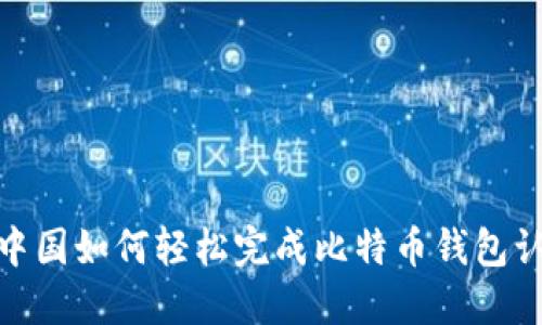 在中国如何轻松完成比特币钱包认证