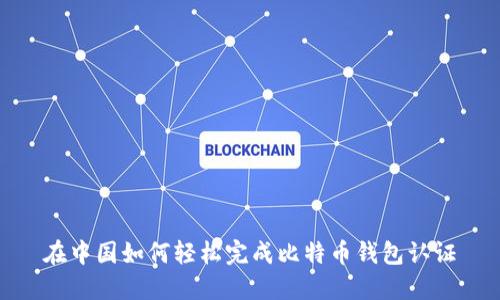 在中国如何轻松完成比特币钱包认证