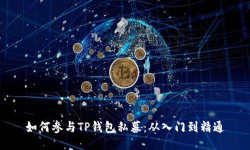 如何参与TP钱包私募:从入门到精通