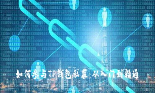 如何参与TP钱包私募:从入门到精通