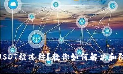 TP钱包USDT被冻结?教你如何解决和防范措施