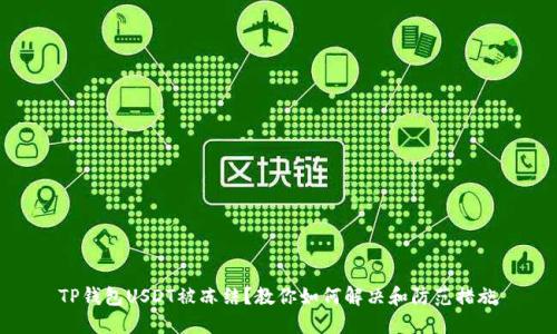 TP钱包USDT被冻结?教你如何解决和防范措施