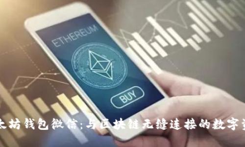 下载新版以太坊钱包微信:与区块链无缝连接的数字资产管理利器