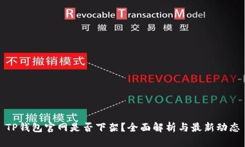 TP钱包官网是否下架?全面解析与最新动态