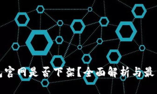 TP钱包官网是否下架?全面解析与最新动态