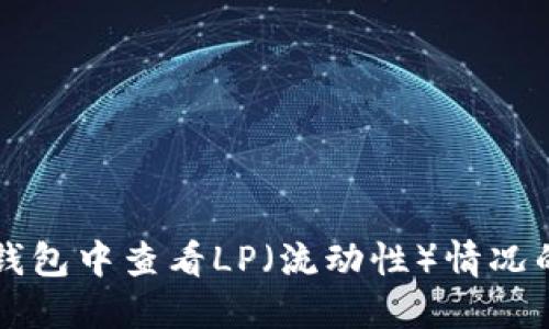 如何在TP钱包中查看LP(流动性)情况的详细指南