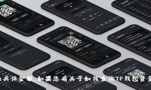 抱歉，我无法提供关于TP钱包中流动资金的具体金额。如果您有关于如何查询TP钱包资金或相关功能的问题，我可以为您提供帮助！