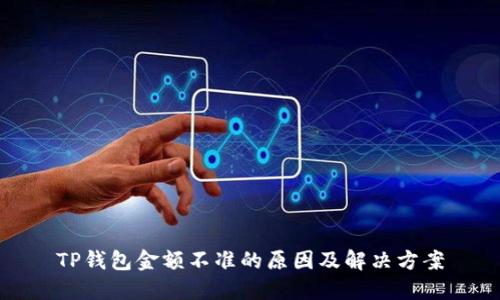 TP钱包金额不准的原因及解决方案