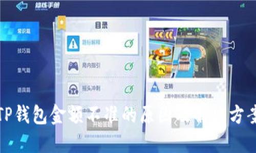 TP钱包金额不准的原因及解决方案