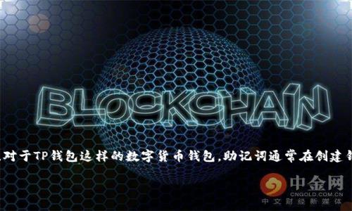 助记词是区块链钱包的重要安全信息,通常在钱包创建时生成,相当于访问你钱包资产的“钥匙”。对于TP钱包这样的数字货币钱包,助记词通常在创建钱包时唯一生成,并且在之后的使用中不会改变,因此出于安全性考虑,助记词不可以被重新导出。
### TP钱包助记词:不可重新导出,安全性与恢复性分析