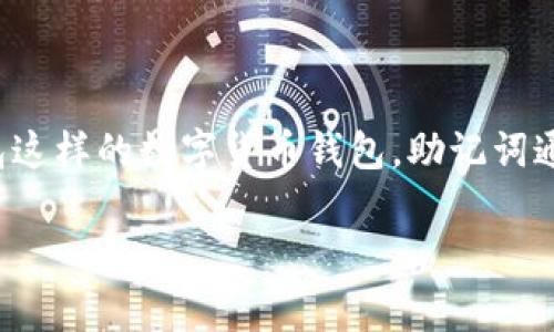 助记词是区块链钱包的重要安全信息,通常在钱包创建时生成,相当于访问你钱包资产的“钥匙”。对于TP钱包这样的数字货币钱包,助记词通常在创建钱包时唯一生成,并且在之后的使用中不会改变,因此出于安全性考虑,助记词不可以被重新导出。
### TP钱包助记词:不可重新导出,安全性与恢复性分析