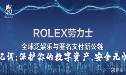 数字钱包助记词：保护你的数字资产，安全无忧的秘密钥匙