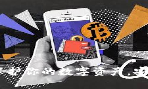 数字钱包助记词：保护你的数字资产，安全无忧的秘密钥匙