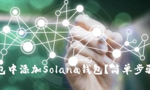 如何在TP钱包中添加Solana钱包?简单步骤和实用技巧