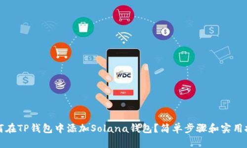 如何在TP钱包中添加Solana钱包?简单步骤和实用技巧