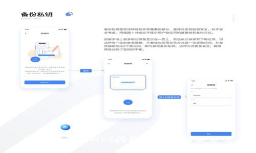 TP钱包没有MVS问题解析及解决方案