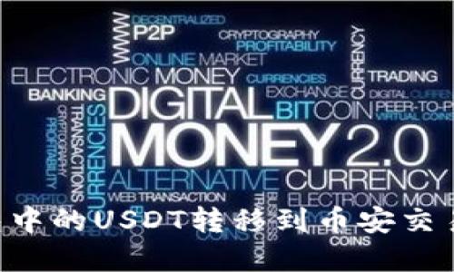 如何将TP钱包中的USDT转移到币安交易所：完整指南