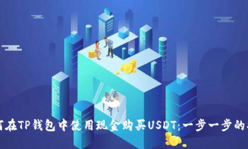 如何在TP钱包中使用现金购买USDT:一步一步的指南