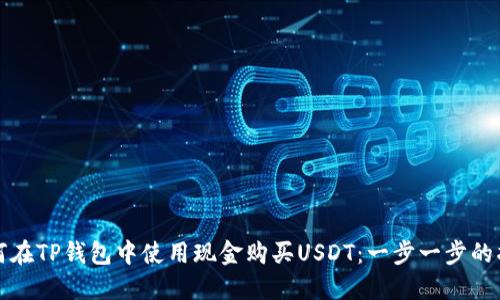 如何在TP钱包中使用现金购买USDT:一步一步的指南
