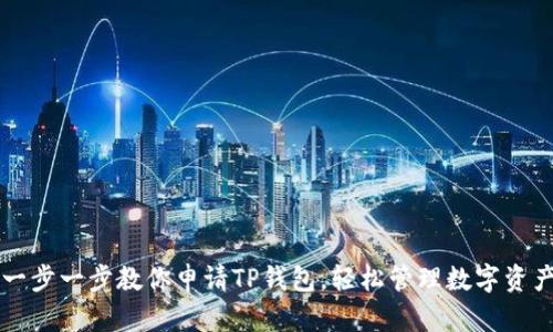 一步一步教你申请TP钱包,轻松管理数字资产