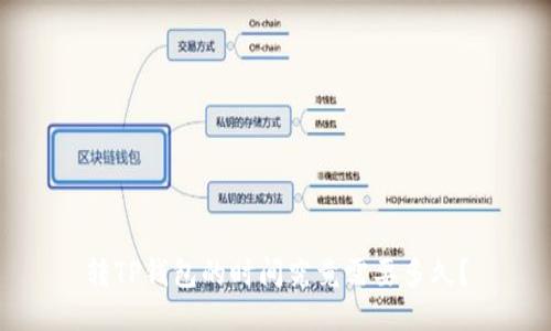 转TP钱包的时间究竟需要多久？
