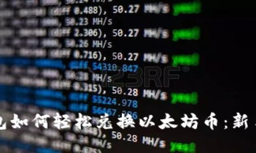 TP钱包如何轻松兑换以太坊币:新手指南