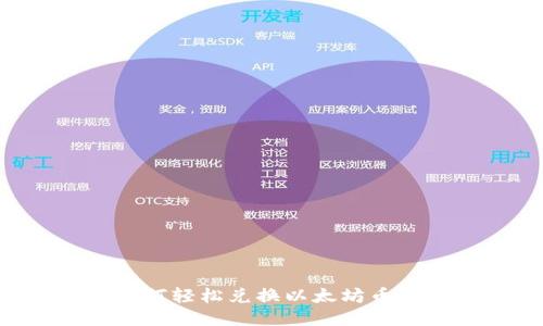 TP钱包如何轻松兑换以太坊币:新手指南