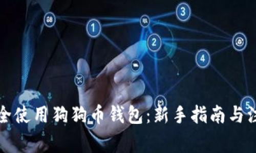 如何安全使用狗狗币钱包：新手指南与注意事项