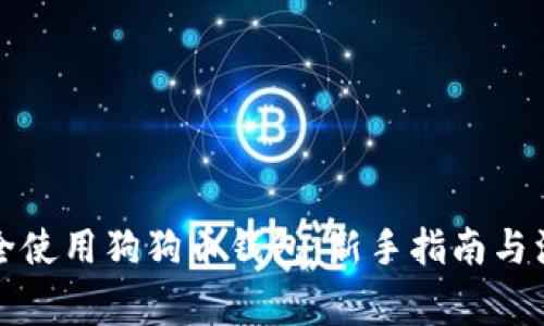 如何安全使用狗狗币钱包：新手指南与注意事项