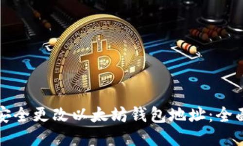 如何安全更改以太坊钱包地址:全面指南