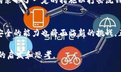   USDT冷钱包地址能追踪吗？探讨加密货币隐私与安全机制 / 
 guanjianci USDT, 冷钱包, 追踪, 加密货币 /guanjianci 

引言：加密货币的隐私与安全
在当今数字货币迅猛发展的时代，USDT（Tether）作为一种稳定币，因其与美元的高度挂钩而受到广泛欢迎。然而，随着其使用频率的增加，关于其隐私与安全的话题也愈发受到关注。尤其是“冷钱包”这一概念，因其能够有效地保护持有者的资产，成为了许多投资者的首选。但有一个问题浮现出来：USDT冷钱包地址真的不可追踪吗？

USDT及其冷钱包的基本概念
首先，了解什么是USDT和冷钱包是至关重要的。USDT是一种基于区块链的稳定币，旨在维持1:1的美元价值。而冷钱包则是指一个离线的存储设备或方法，用于安全存储加密货币。相比于热钱包（在线钱包），冷钱包由于其与互联网的切断，提供了更高的安全性。

区块链的透明性与匿名性
区块链技术的独特之处在于其公开透明的特性，所有交易都记录在区块链上，任何人都能查看。尽管如此，区块链仍然提供了一定程度的匿名性，尤其是当用户不将自己的钱包地址与个人身份相绑定时。例如，在某些情况下，用户可以通过使用多个地址，将自己的交易活动分散开来，从而增加隐私保护的力度。

冷钱包地址的可追踪性
从技术的角度来看，冷钱包地址是可以被追踪的。任何人都可以通过区块链浏览器查看到该地址的所有交易记录，包括发送和接收的金额。然而，归根结底，与地址本身绑定的个人身份才是隐私泄露的关键。如果用户能够确保不将其钱包地址与自身信息关联，那么即使交易记录是公开的，追踪也将变得极为困难。

实际案例分析
在实际操作中，有很多加密货币持有者以冷钱包存储资产，并采取措施去隐匿自己的身份。举个例子，假设一个投资者购买了2023年的某一热门NFTNFT（非同质化代币），并将其存储在冷钱包中。在没有将钱包地址公开的情况下，外界只能看到该钱包的交易记录，但无法确定资产的实际拥有者。这样的情况下，追踪几乎成了不可能。

风险与注意事项
尽管冷钱包提供了较高的安全性，但用户仍需意识到各种潜在风险。例如，如果冷钱包丢失或损坏，用户可能永远无法找回其存储在其中的加密货币。此外，一些黑客也可能通过社会工程学或其他技术手段获取用户的私钥。正如一句老话所说：“小心驶得万年船”。因此，保护好自己的冷钱包，使用安全的操作标准是十分重要的。

全球范围内的法律与监管
在不同的国家和地区，对加密货币及其追踪的法律规定有着显著差异。某些地方可能会对虚拟资产交易进行严格的监控，而其他地方则允许更加宽松的操作。例如，美国的监管机构采取了一定的措施以打击洗钱和其他金融犯罪活动，要求某些交易所对其用户进行KYC（了解你的客户）程序，但这些措施的实施程度并不统一。

结语：未来的挑战与机遇
面对日益严峻的监管环境，用户如何平衡隐私与合规性的问题变得至关重要。随着技术不断进步，加密货币在经济中的地位只会愈加突出。但在这个过程中，保护自身隐私与资产安全的能力也将面临新的挑战。正因为如此，保持警惕，了解技术的最新发展，并及时采取保护措施，是每一位加密货币持有者的责任。正如“有备无患”这句古训所说，提前做好准备，才能在波动的市场中稳步前行。

以上是关于USDT冷钱包地址是否可追踪的探讨论文，试图通过生动的语言和实际案例，使得内容不仅富有技术性，也带有地域文化色彩，便于读者理解和记忆。希望这能带给您新的启发和思考。