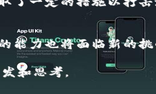   USDT冷钱包地址能追踪吗？探讨加密货币隐私与安全机制 / 
 guanjianci USDT, 冷钱包, 追踪, 加密货币 /guanjianci 

引言：加密货币的隐私与安全
在当今数字货币迅猛发展的时代，USDT（Tether）作为一种稳定币，因其与美元的高度挂钩而受到广泛欢迎。然而，随着其使用频率的增加，关于其隐私与安全的话题也愈发受到关注。尤其是“冷钱包”这一概念，因其能够有效地保护持有者的资产，成为了许多投资者的首选。但有一个问题浮现出来：USDT冷钱包地址真的不可追踪吗？

USDT及其冷钱包的基本概念
首先，了解什么是USDT和冷钱包是至关重要的。USDT是一种基于区块链的稳定币，旨在维持1:1的美元价值。而冷钱包则是指一个离线的存储设备或方法，用于安全存储加密货币。相比于热钱包（在线钱包），冷钱包由于其与互联网的切断，提供了更高的安全性。

区块链的透明性与匿名性
区块链技术的独特之处在于其公开透明的特性，所有交易都记录在区块链上，任何人都能查看。尽管如此，区块链仍然提供了一定程度的匿名性，尤其是当用户不将自己的钱包地址与个人身份相绑定时。例如，在某些情况下，用户可以通过使用多个地址，将自己的交易活动分散开来，从而增加隐私保护的力度。

冷钱包地址的可追踪性
从技术的角度来看，冷钱包地址是可以被追踪的。任何人都可以通过区块链浏览器查看到该地址的所有交易记录，包括发送和接收的金额。然而，归根结底，与地址本身绑定的个人身份才是隐私泄露的关键。如果用户能够确保不将其钱包地址与自身信息关联，那么即使交易记录是公开的，追踪也将变得极为困难。

实际案例分析
在实际操作中，有很多加密货币持有者以冷钱包存储资产，并采取措施去隐匿自己的身份。举个例子，假设一个投资者购买了2023年的某一热门NFTNFT（非同质化代币），并将其存储在冷钱包中。在没有将钱包地址公开的情况下，外界只能看到该钱包的交易记录，但无法确定资产的实际拥有者。这样的情况下，追踪几乎成了不可能。

风险与注意事项
尽管冷钱包提供了较高的安全性，但用户仍需意识到各种潜在风险。例如，如果冷钱包丢失或损坏，用户可能永远无法找回其存储在其中的加密货币。此外，一些黑客也可能通过社会工程学或其他技术手段获取用户的私钥。正如一句老话所说：“小心驶得万年船”。因此，保护好自己的冷钱包，使用安全的操作标准是十分重要的。

全球范围内的法律与监管
在不同的国家和地区，对加密货币及其追踪的法律规定有着显著差异。某些地方可能会对虚拟资产交易进行严格的监控，而其他地方则允许更加宽松的操作。例如，美国的监管机构采取了一定的措施以打击洗钱和其他金融犯罪活动，要求某些交易所对其用户进行KYC（了解你的客户）程序，但这些措施的实施程度并不统一。

结语：未来的挑战与机遇
面对日益严峻的监管环境，用户如何平衡隐私与合规性的问题变得至关重要。随着技术不断进步，加密货币在经济中的地位只会愈加突出。但在这个过程中，保护自身隐私与资产安全的能力也将面临新的挑战。正因为如此，保持警惕，了解技术的最新发展，并及时采取保护措施，是每一位加密货币持有者的责任。正如“有备无患”这句古训所说，提前做好准备，才能在波动的市场中稳步前行。

以上是关于USDT冷钱包地址是否可追踪的探讨论文，试图通过生动的语言和实际案例，使得内容不仅富有技术性，也带有地域文化色彩，便于读者理解和记忆。希望这能带给您新的启发和思考。