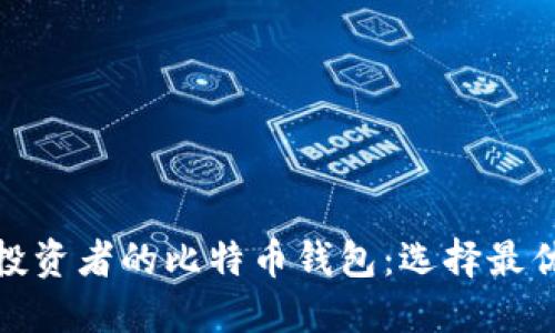 探索适合投资者的比特币钱包：选择最优选的一步