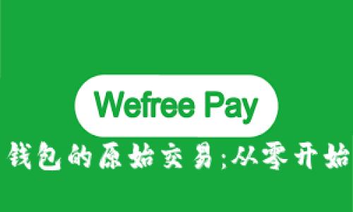 如何理解比特币钱包的原始交易:从零开始的数字货币之旅