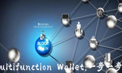 
如何下载Ethereum Multifunction Wallet：一步一步教你享受区块链新体验