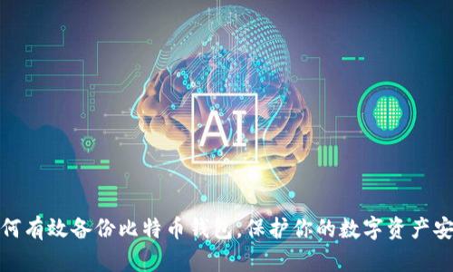 如何有效备份比特币钱包,保护你的数字资产安全
